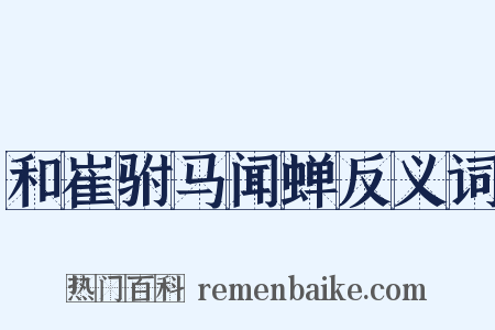 和崔驸马闻蝉反义词是什么意思的图片